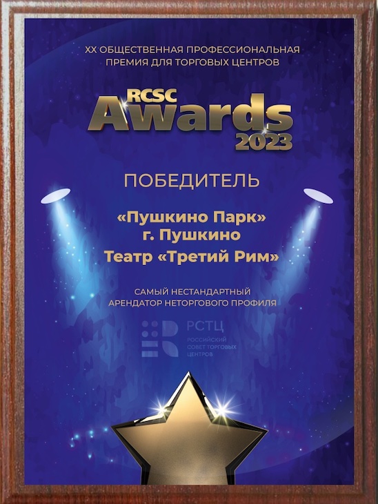 Победа в премии RCSC AWARDS-2023!