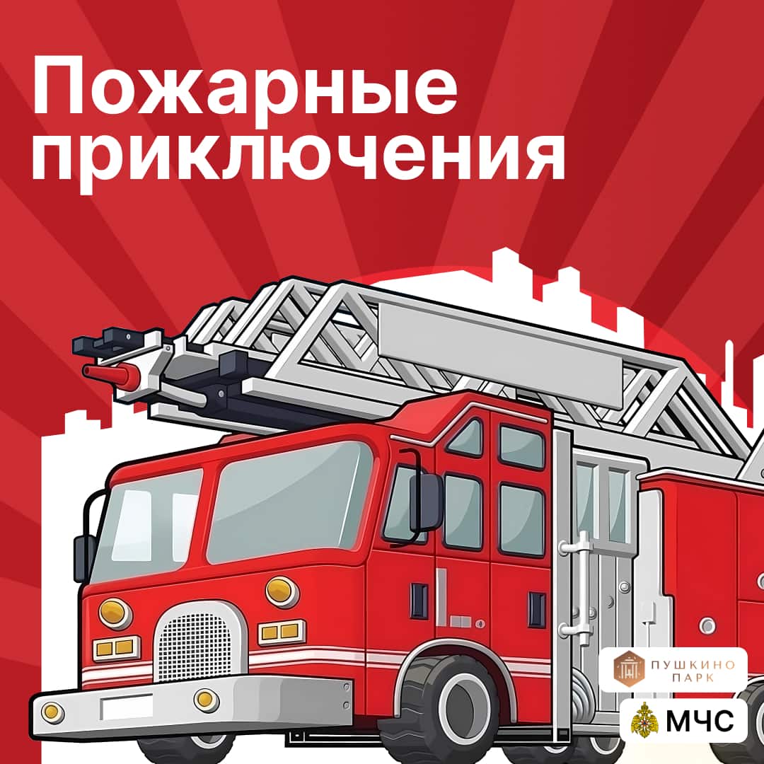 «Пожарные приключения»